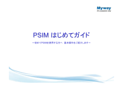 PSIM はじめてガイド - Mywayプラス