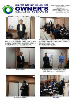 2014年03月17日（月）第12回例会 （通常例会） - 経営研究会 オーナーズ