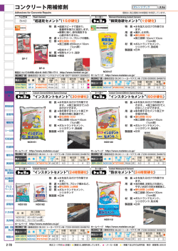 コンクリート用補修剤 - オレンジブック.Com