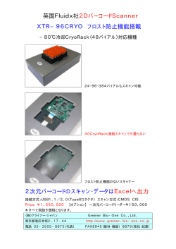 英国Fluidx社2DバーコードScanner XTR&minus;96CRYO  - greiner bio-one