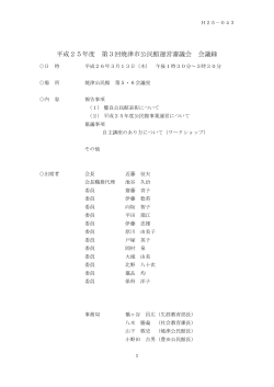 平成25年度 第3回焼津市公民館運営審議会 会議録（PDF：374KB）