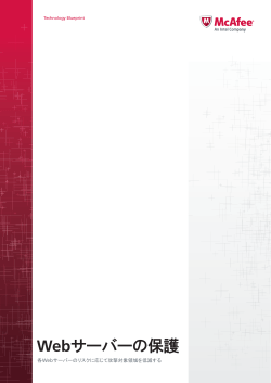 Webサーバーの保護 - McAfee