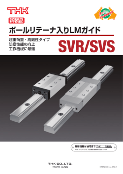 ボールリテーナ入りLMガイド SVR/SVS
