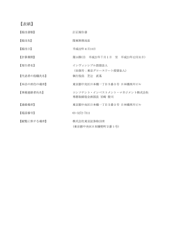 訂正資料 - インヴィンシブル投資法人