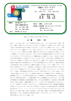 柏单ロータリークラブ 2009～2010 年度 会 長 岩田 一秀 幹 事 川嶋 本良