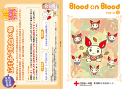 Blood on Blood 2011秋 - 日本赤十字社 東京都赤十字血液センター