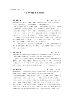 平成 24 年度 事業計画書 - 慶応工学会
