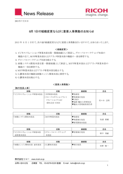 リコー（役員人事・組織変更）