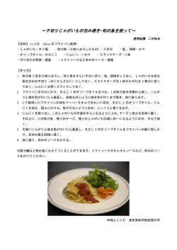 ～千切りじゃがいもの包み焼き-旬の魚を使って～