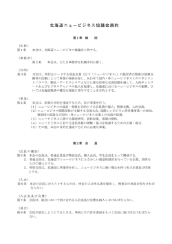 北海道ニュービジネス協議会規約はこちら