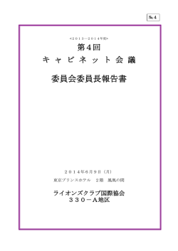 委員会委員長報告書 - ライオンズクラブ国際協会330-A地区キャビネット