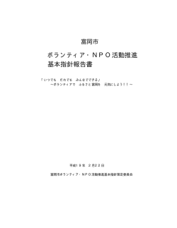 ボランティア・NPO活動推進 基本指針報告書
