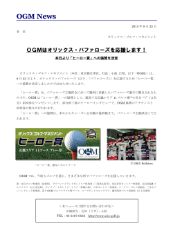 OGM News - オリックスのゴルフオリックス・ゴルフ・マネジメント