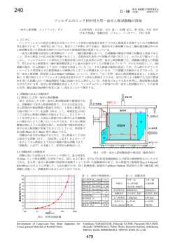 フィルダムのロック材料用大型一面せん断試験機の開発 D - 06 - 日本工営