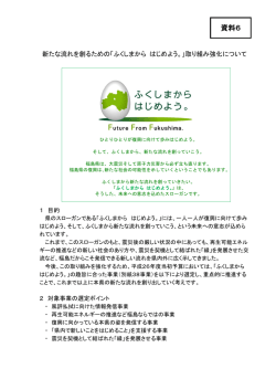 資料6 資料6 - 福島県