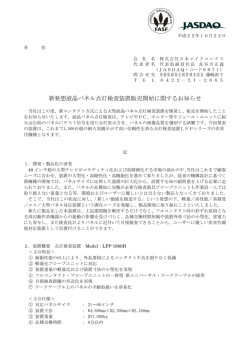 新発想液晶パネル点灯検査装置販売開始に関する  - 日本マイクロニクス
