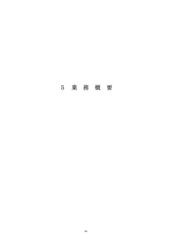 業務概要（PDF:715KB）