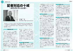 記者対応の十戒 - 経済広報センター