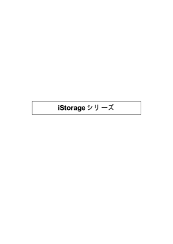 iStorage シリーズ