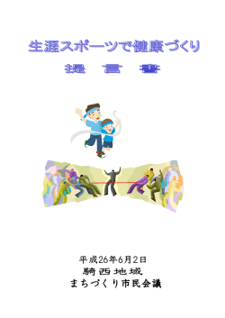 H25年度騎西地域市民会議提言書（219 KB） - 加須市