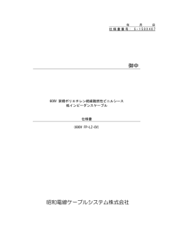 600V FP-LZ-CV - 昭和電線ホールディングス
