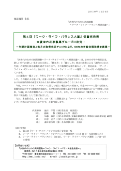 第4回『ワーク・ライフ・バランス大賞』受賞者発表 大賞は六花亭製菓