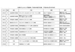 広島カウンセリング勉強会、平成26年度予定表 （平成26年5月2日作成）