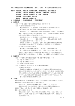 260403 H26-1公益事業委員会議事録.pdf - 芝法人会