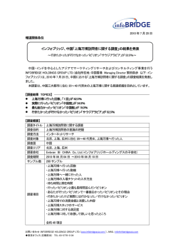 調査結果の詳細はこちら - インフォブリッジ