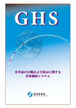 （GHS）：パンフレット - 経済産業省