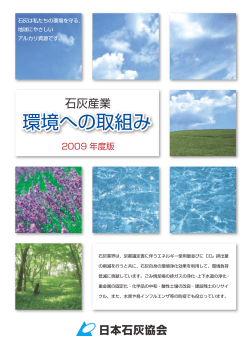 環境への取組み 環境への取組み - 日本石灰協会