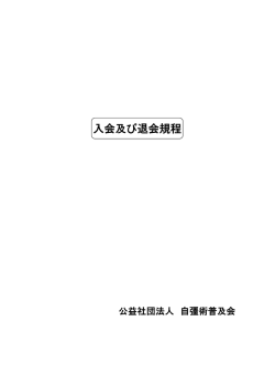 入会及び退会規程 - 自彊術普及会