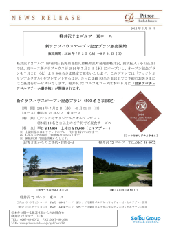 軽井沢72ゴルフ 東コース 新クラブハウスオープン記念プラン販売開始