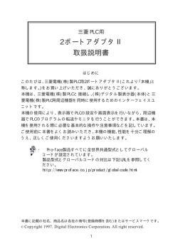 三菱PLC用 2ポートアダプタⅡ 取扱説明書 - デジタル