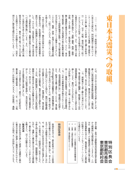 東日本大震災への取組 - 公益財団法人 東京都区市町村振興協会