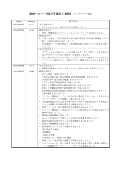 電納ヘルパー(国交省電設工事版) メンテナンス履歴