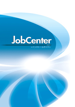 WebSAM JobCenter インストールガイド （1.53MB） 第7版