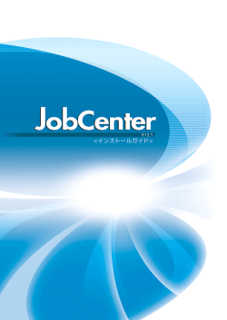 WebSAM JobCenter インストールガイド （1.53MB） 第7版