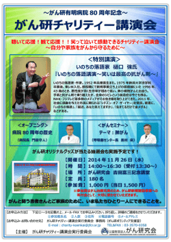 ～がん研有明病院 80 周年記念～ ＜特別講演＞ - 癌研究会