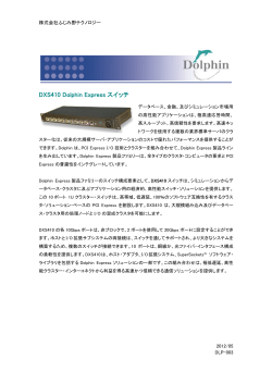 DXS410 Dolphin Express スイッチ - ふじみ野テクノロジー