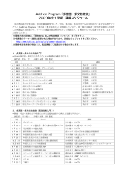 Add-on Program「多言語・多文化社会」 2009年度 1  - 東京外国語大学