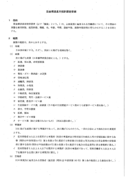賃金構造基本統計調査要綱
