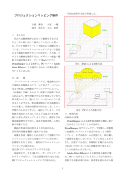プロジェクションマッピング制作