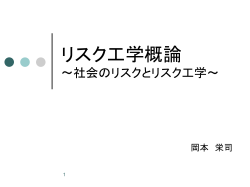 講義資料 - リスク工学専攻
