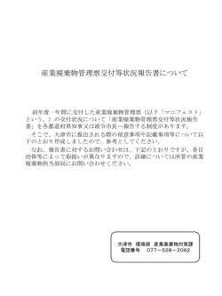 QA「産業廃棄物管理票交付等状況報告書について」（PDF  - 大津市
