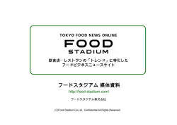 フードスタジアム媒体資料