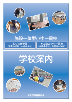 施設一体型小中一貫校「学校案内」 - 大阪市 教育委員会