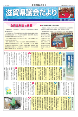 議会だより（広報誌） - 滋賀県議会