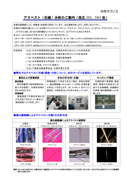 アスベスト（石綿）分析のご案内（改正 JIS、ISO 法） - 中外テクノス株式会社