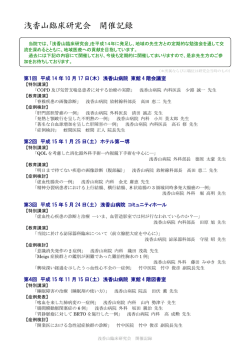 浅香山臨床研究会 開催記録 - 浅香山病院